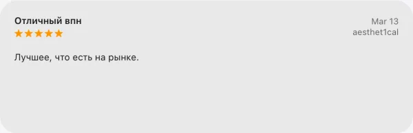 Отзыв aesthet1cal, 5 звёзд: отличный VPN, лучшее что есть на рынке