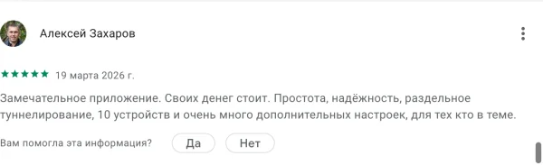 Отзыв Алексея Захарова, 5 звёзд: надёжность, раздельное туннелирование, 10 устройств и много настроек